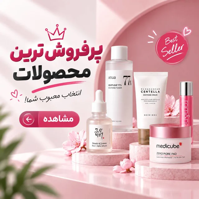 محصولات پرفروش